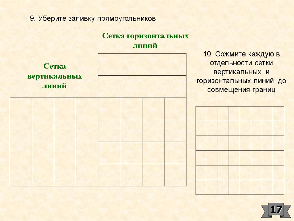 9. Уберите заливку прямоугольников Сетка вертикальных линий Сетка горизонтальных линий 10. Сожмите каждую в